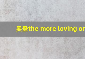 奥登the more loving one